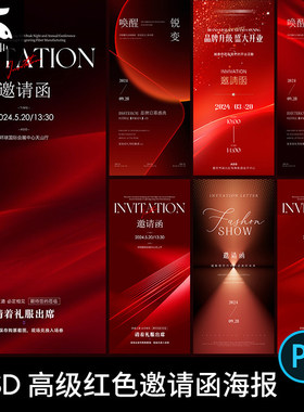 高端红色邀请函发布会开业企业年会活动海报背景设计素材PSD模板