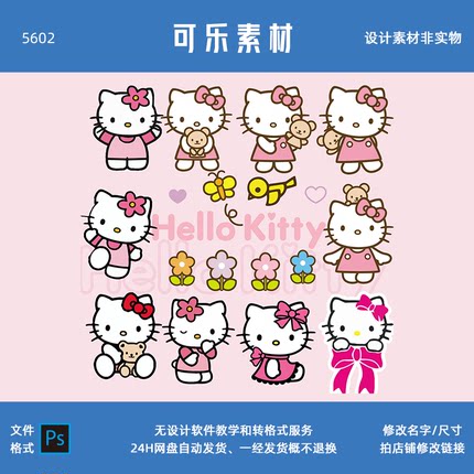P0409高清PS设计素材卡通凯蒂猫图案hello kitty PSD格式