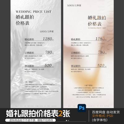 婚纱摄影婚礼跟拍价目表海报影楼摄影工作室报价单psd设计素材