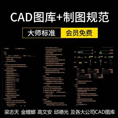 CAD制图规范+图库标准图层图例施工图平面立面工艺节点大样素材库