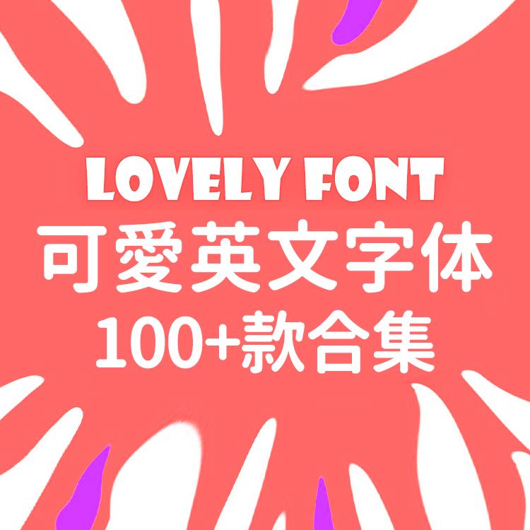 可爱卡通英文字体包合集下载广告设计ps后期影楼艺术字库素材mac