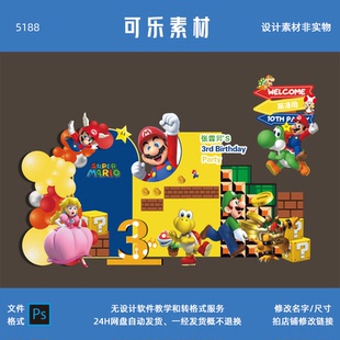 超级玛利欧动画 画主题男宝宝宴生日派对周岁十岁主背景设计ps素