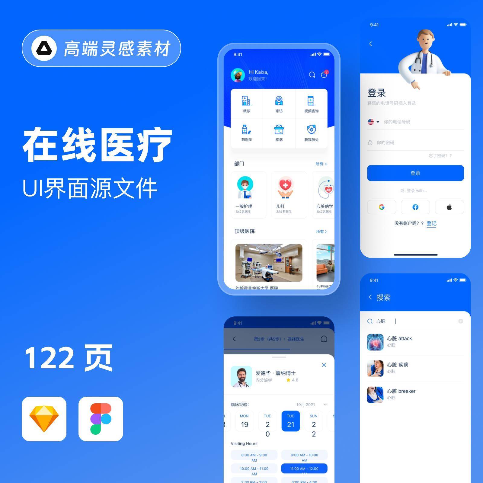 在线医疗APP小程序健康预约挂号问诊UI界面sketch设计素材模板