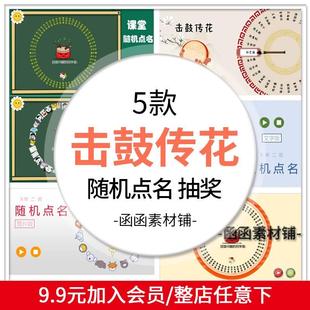击鼓传花随机点名ppt课件大转盘抽奖游戏优质老师上课堂神器互动