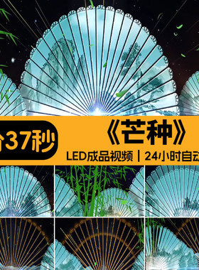 芒种 古风中国风古典扇子汉服节目舞蹈大屏幕LED背景成品视频素材
