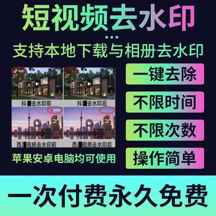 短视频批量下载去水印软件抖音快手B站西瓜视频手机去除高清无痕