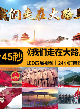 我们走在大路上 合唱伴奏红歌国庆舞台晚会LED大屏幕背景视频素材