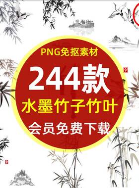 中国风黑色水墨山水竹子竹叶PNG图片水墨风景竹子背景设计PS素材