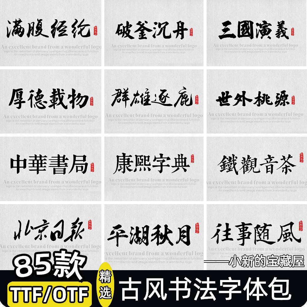 中文古风字体安装包下载艺术海报mac书法毛笔PS/AI字体库素材ttf