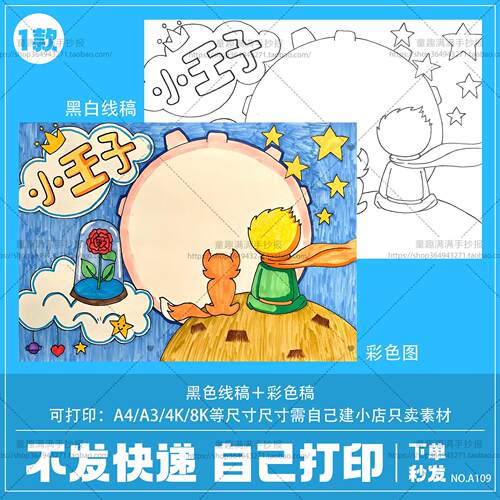 小王子手抄报电子线稿模板课外阅读好书推荐卡小学生读书线稿小报