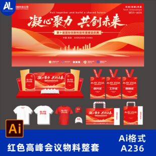 红色共创未来交流论坛活动物料美陈签到处背景大气高端模板素材ai
