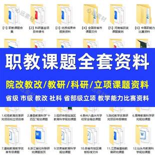 课题申报立项全套资材料中高职教技工院校省级教改科研项目申请书