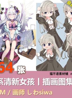 しわsiwa画 划师图集日系可爱清新人物插画 划集平涂赛璐璐参考临