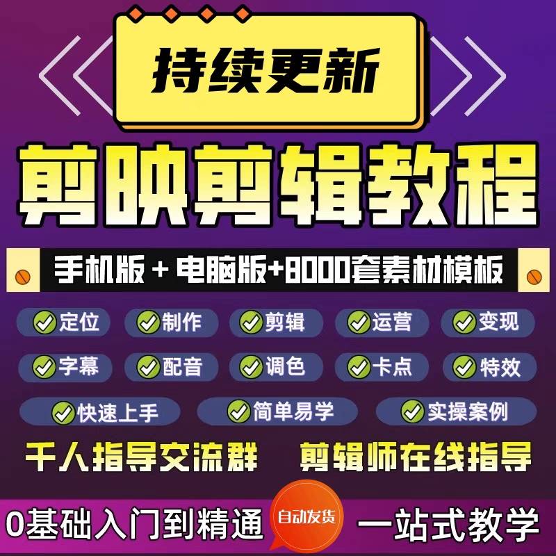 剪映手机电脑专业版剪影教程入门到精通教学习短视频剪辑制作课程怎么看?