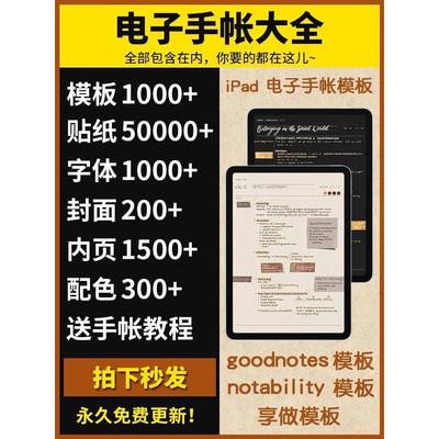 goodnotes电子手帐模板字体贴纸notability享做康奈尔ipad笔记本