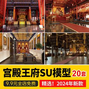 宫殿大殿王府SU模型库中式古建筑古代会客厅卧房影视布景草图大师