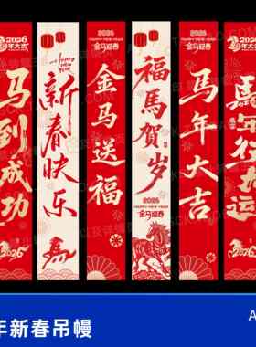 2026马到成功新年新春红色竖幅条幅吊幔布置商场吊旗设计素材ai