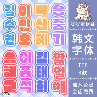ps procreate韩文字体可商用电子手帐饭圈应援字体美工素材Q770