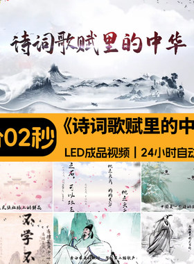 诗词歌赋里的中华伴奏版朗诵演讲中国风古风成品LED背景视频素材