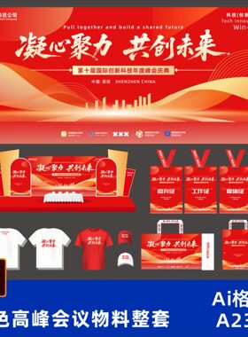 红色共创未来交流论坛活动物料美陈签到处背景大气高端模板素材ai