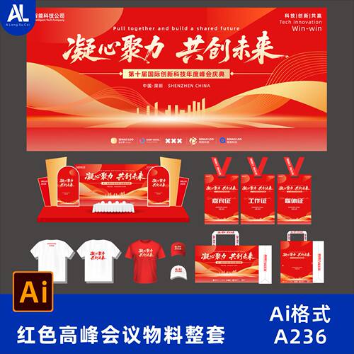 红色共创未来交流论坛活动物料美陈签到处背景大气高端模板素材ai