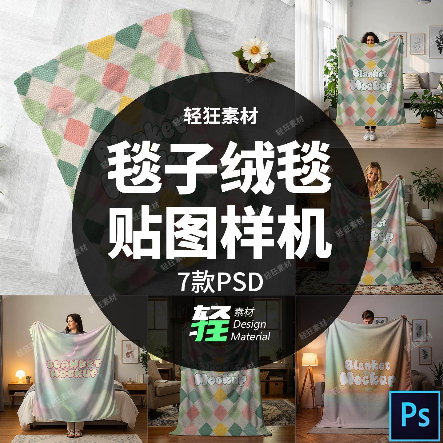 手持抓绒毯子毛毯绒毯印花图案展示样机Mockup智能贴图PS设计素材,商务/设计服务,设计素材/源文件,淘宝优惠券,粉丝福利购,淘宝优惠卷