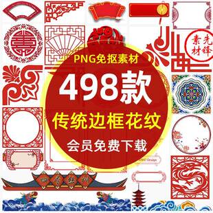 中式传统边框花纹PNG免抠图片 窗格花边底纹祥云窗花装饰剪纸素材