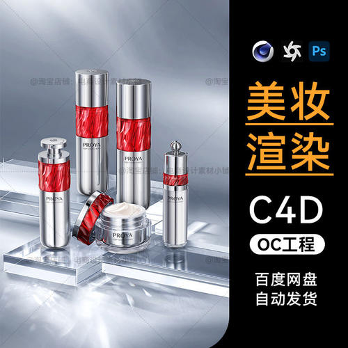 美妆107-C4D场景素材化妆护肤品OC渲染工程镜面模型源文件三维
