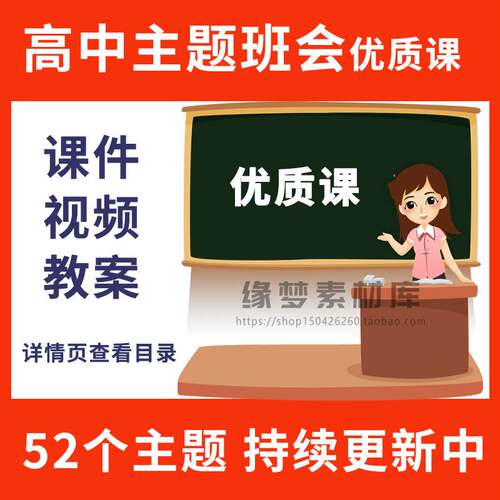 高一高二高三高中主题班会优质公开课视频教程+ppt课件+教案+音频