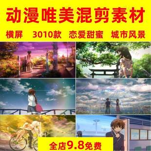 唯美动漫镜头治愈系风景情感恋爱抖音热门高清短影片混剪辑素材