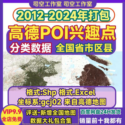 2024高德poi兴趣点arcgis数据全国省市区县csv/shp全分类数据下载