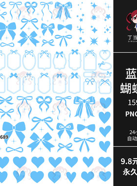 欧式ins蓝色蝴蝶结边框爱心装饰AI矢量PNG免抠饭圈美工可商用素材