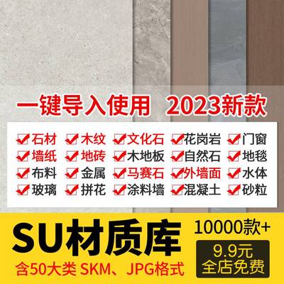 SU材质贴图库布料墙面玻璃金属室内外草图大师Sketchup材质集素材