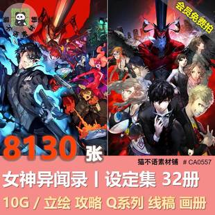 女神异闻录5+P5S设置集 特典公式插画集画册合集美术参考图片素材