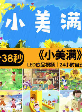小美满 卡通儿童节歌曲伴奏表演出大屏幕舞台LED背景成品视频素材
