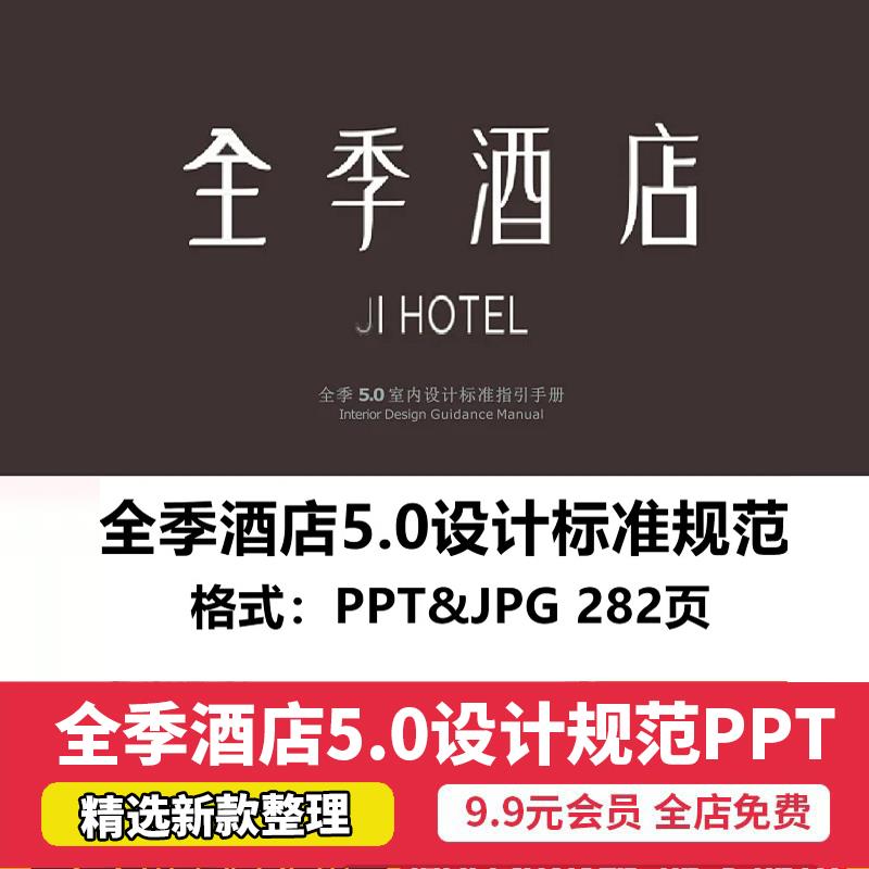 全季酒店5.0设计标准规范PPT文本室内设计参考资料效果图素材