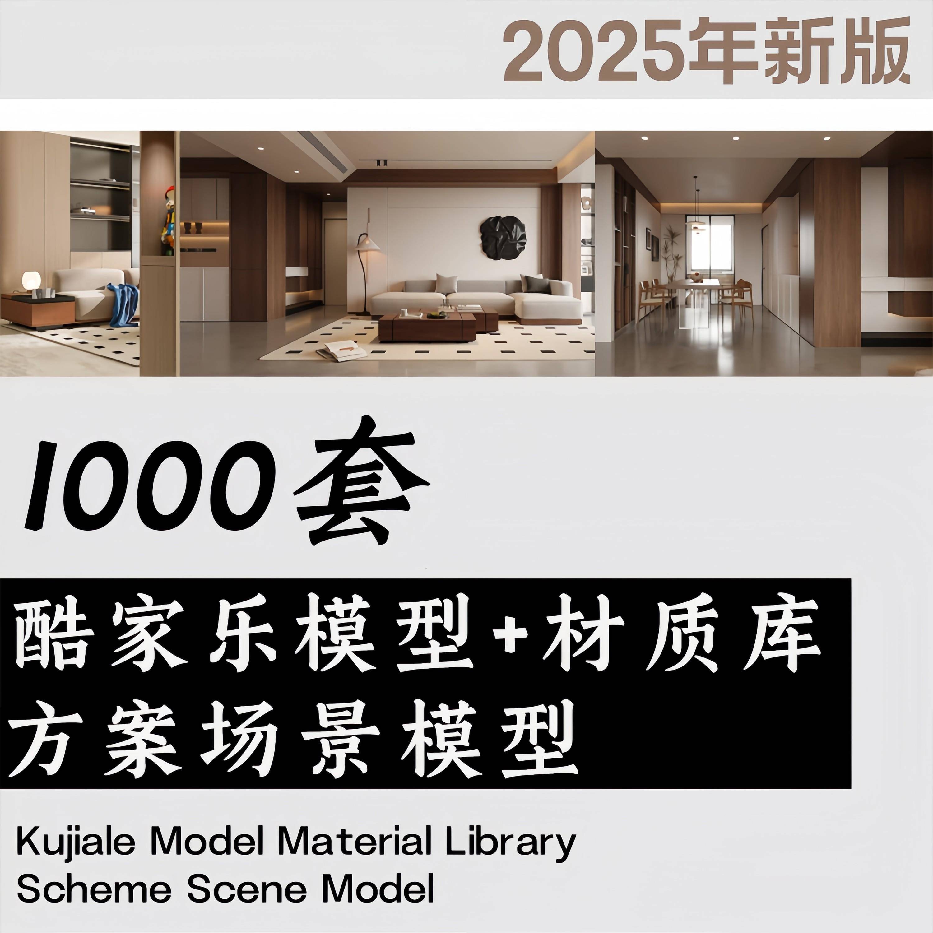 2025酷家乐家装单体模型库材质库全屋场景家具软装硬装灯具可编辑