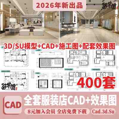 专卖服装店CAD施工图纸3D模型SU效果图库平面图女装男装设计素材