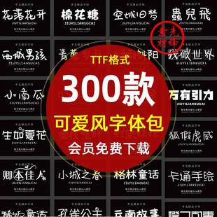 procreate卡通风手写中文艺术字体库pr ai素材 ps可爱字体包下载