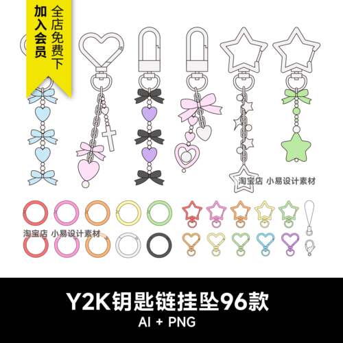 Y2K饭圈钥匙链手机链挂坠钥匙扣手账装饰AI矢量PNG免抠图美工素材