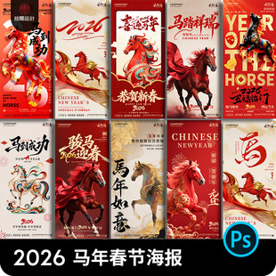 2026新年元旦马年春节除夕海报中国风马年吉祥物PSD设计素材模板