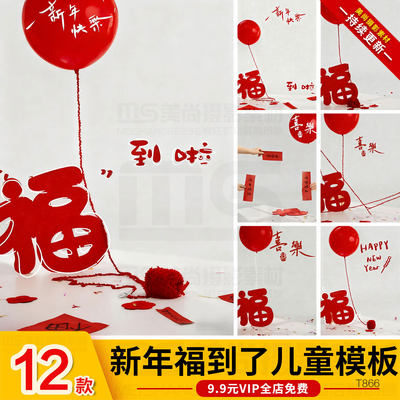2026马年新年喜乐福到了儿童宝宝照片后期修图设计psd模板ps素材