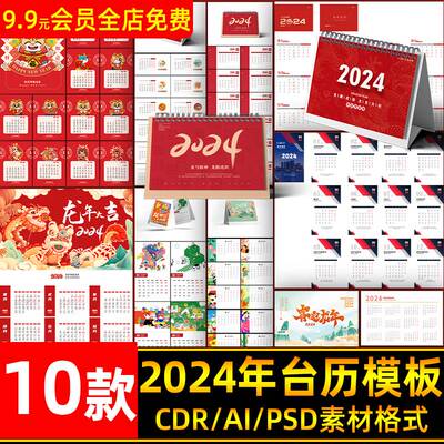 2024年新款龙年台历模板春节日历月历年历创意CDR/AI设计PSD素材