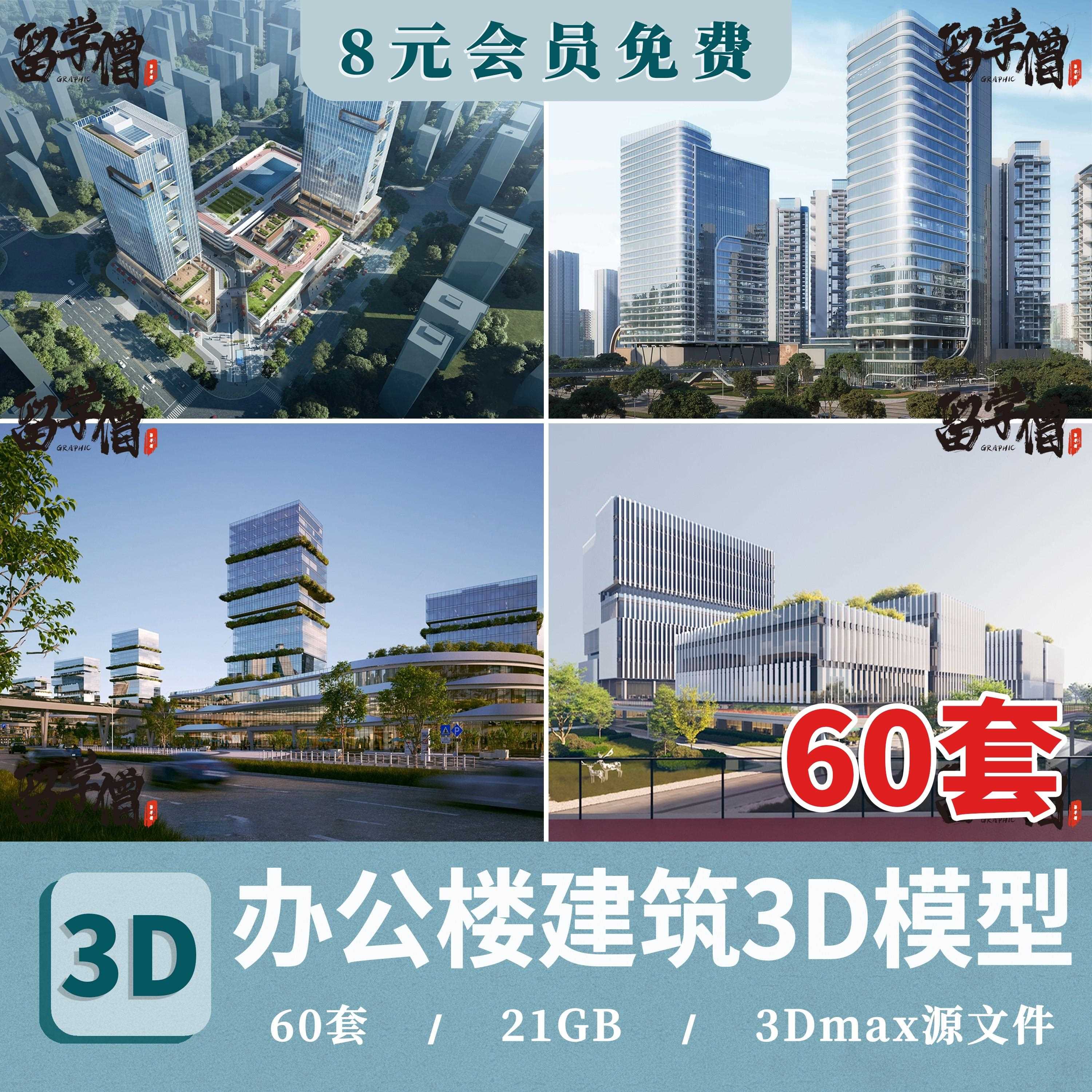 办公楼建筑3D模型 高层写字楼商业外观综合体大楼产业园公寓3dmax