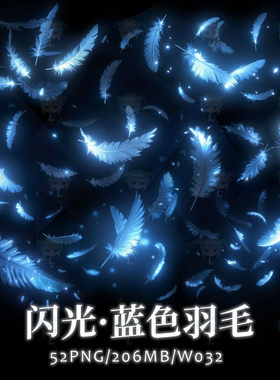 魔术闪光蓝色羽毛四散飘飞原创特效PNG免抠图饭圈美工可商用素材