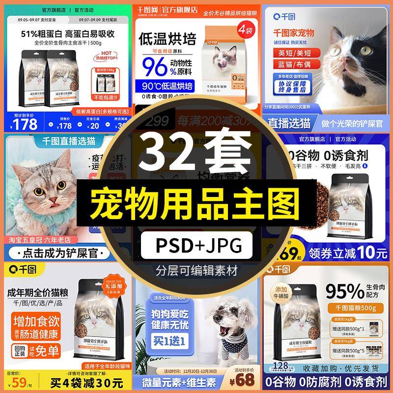 精选电商淘宝宠物用品猫粮狗粮主食冻干主图模板直通车设计素材PS
