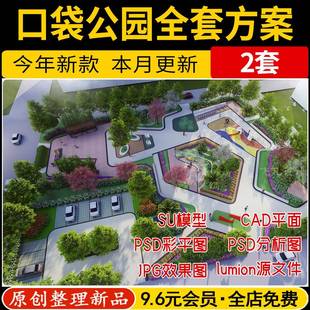 口袋公园全套成品设计方案SU模型CAD平面图PSD彩平图lumion效果图