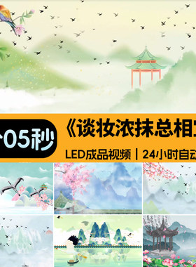 淡妆浓抹总相宜 古风水墨山水画古典舞台LED大屏背景成品视频素材