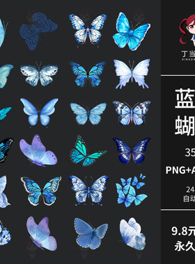 AI矢量写实ins唯美梦幻蓝色蝴蝶PS后期可商用PNG免抠饭圈美工素材