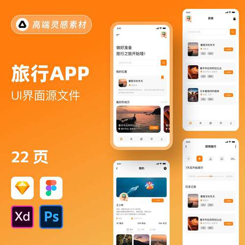 旅行APP小程序整套中文UI界面PSD/FIGMA格式源文件设计素材模板